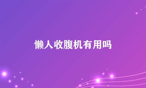 懒人收腹机有用吗