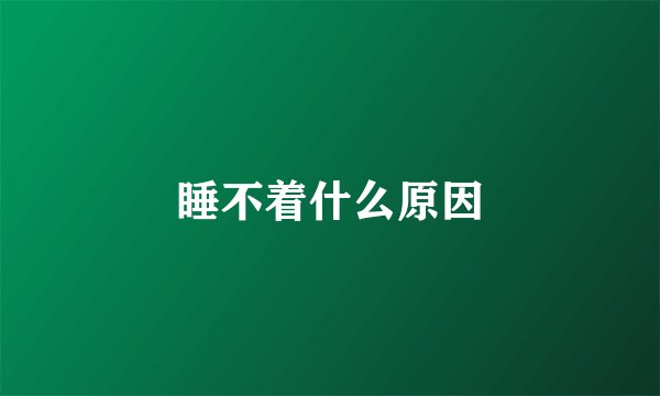 睡不着什么原因