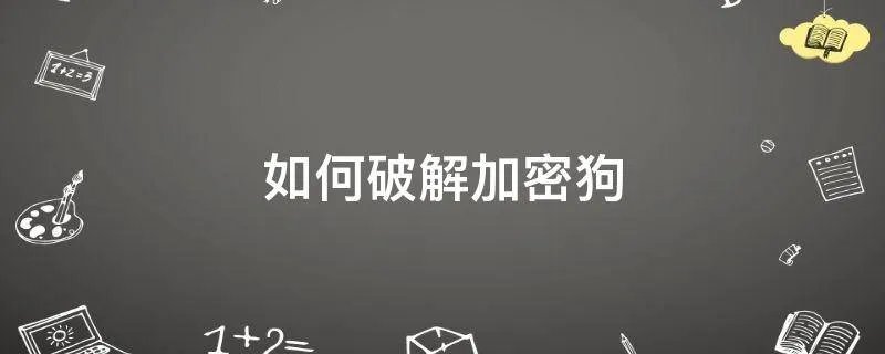 如何破解加密狗