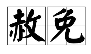 赦免的意思