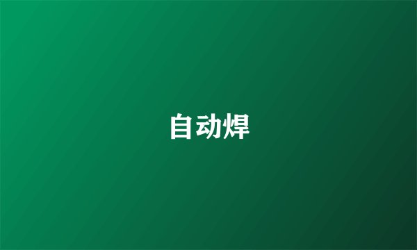 自动焊