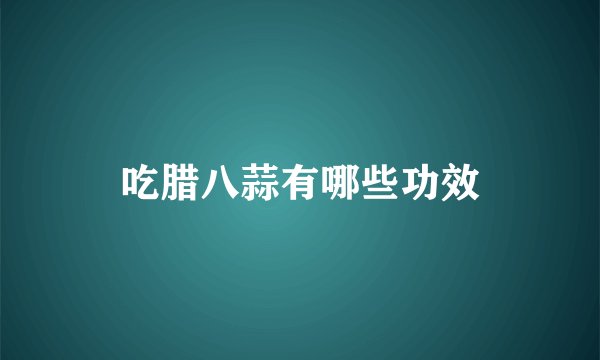 吃腊八蒜有哪些功效