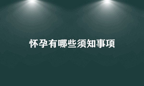 怀孕有哪些须知事项