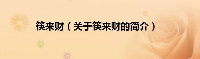 筷来财（关于筷来财的简介）