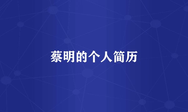 蔡明的个人简历