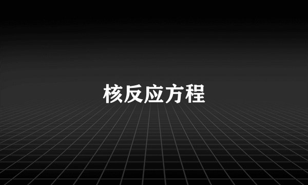 核反应方程