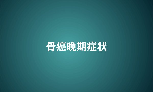 骨癌晚期症状