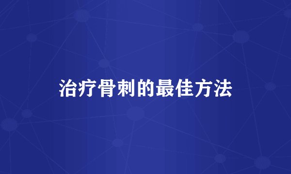 治疗骨刺的最佳方法