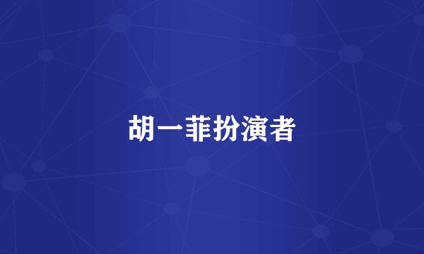 胡一菲扮演者