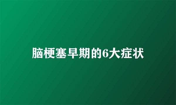 脑梗塞早期的6大症状