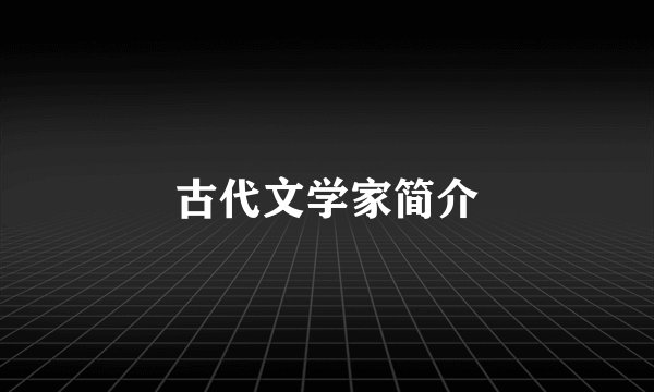古代文学家简介