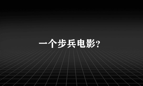 一个步兵电影?