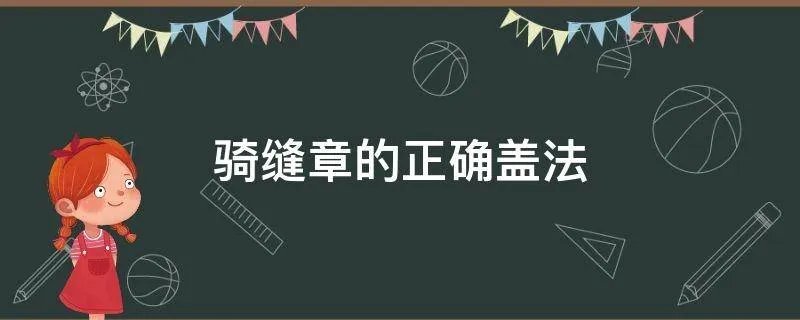 骑缝章的正确盖法