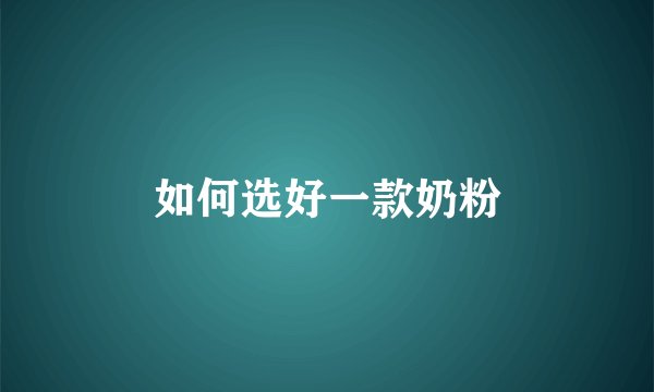 如何选好一款奶粉