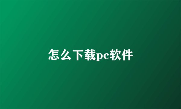 怎么下载pc软件