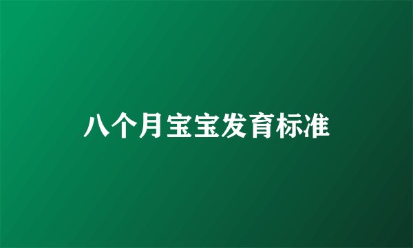 八个月宝宝发育标准