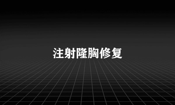 注射隆胸修复