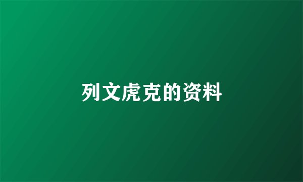 列文虎克的资料