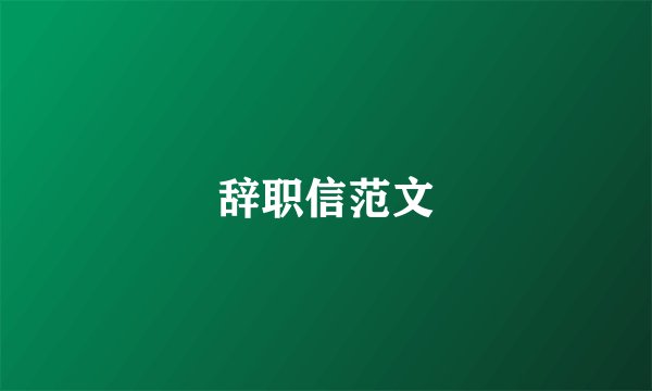 辞职信范文