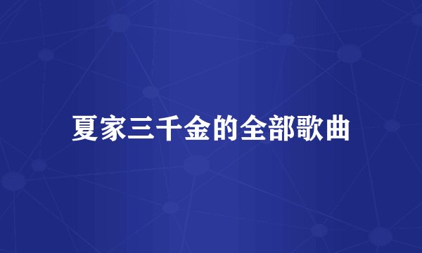 夏家三千金的全部歌曲