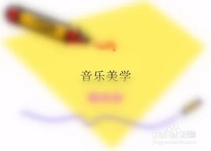 音乐美学