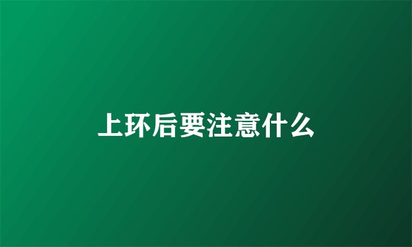 上环后要注意什么