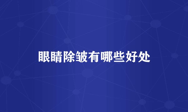 眼睛除皱有哪些好处