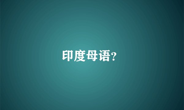 印度母语？