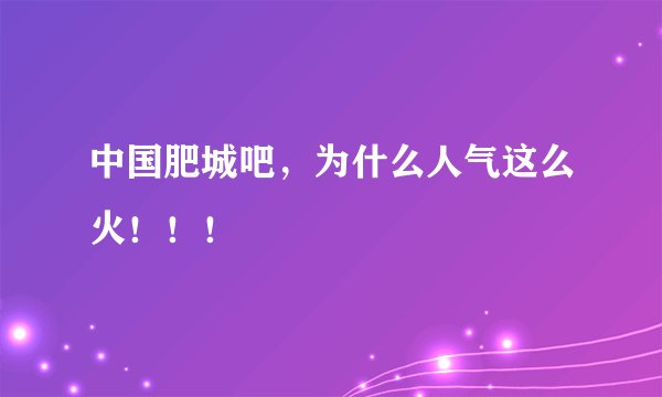 中国肥城吧，为什么人气这么火！！！