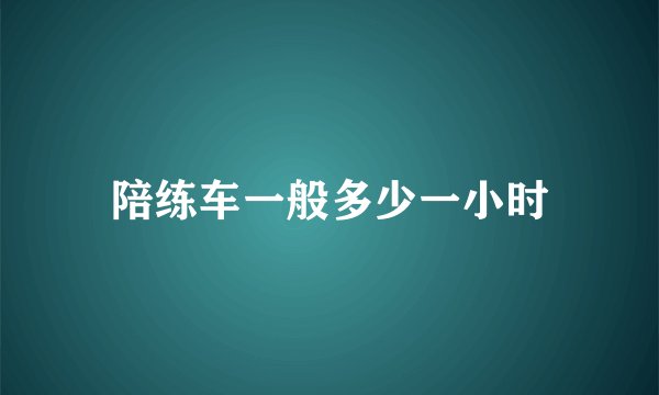 陪练车一般多少一小时
