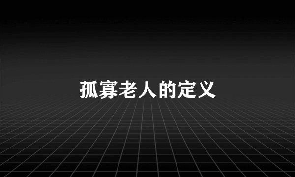 孤寡老人的定义
