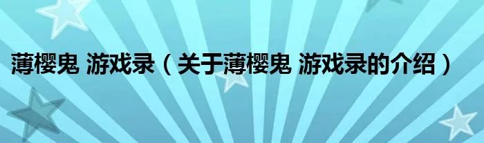 薄樱鬼 游戏录（关于薄樱鬼 游戏录的介绍）
