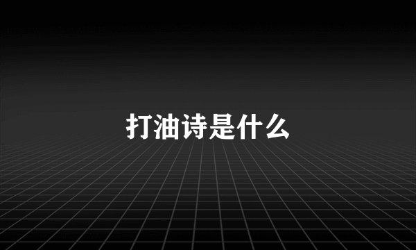 打油诗是什么