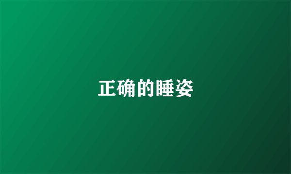 正确的睡姿