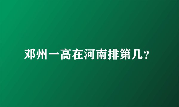 邓州一高在河南排第几？