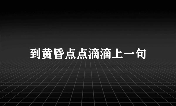 到黄昏点点滴滴上一句