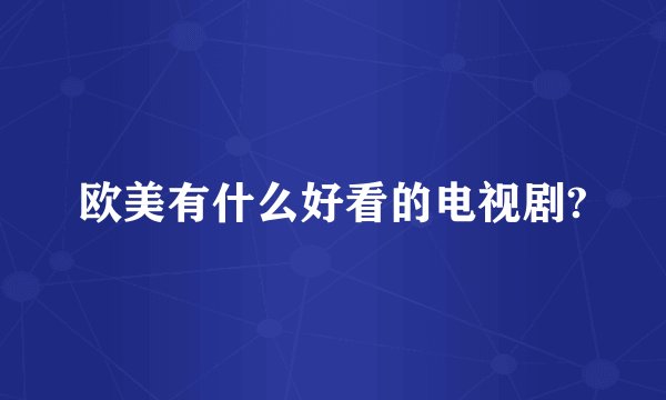 欧美有什么好看的电视剧?