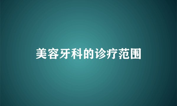 美容牙科的诊疗范围