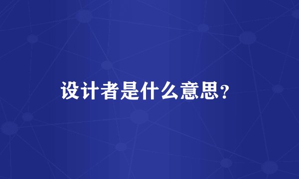 设计者是什么意思？