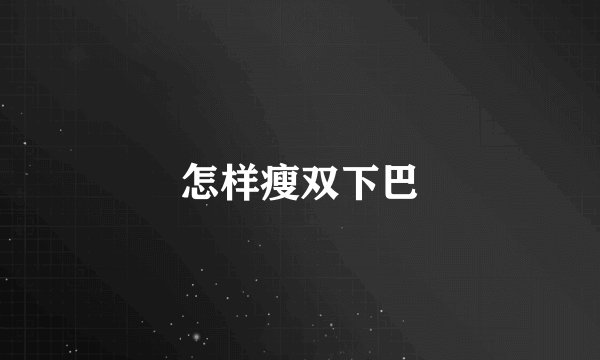 怎样瘦双下巴