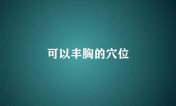 可以丰胸的穴位