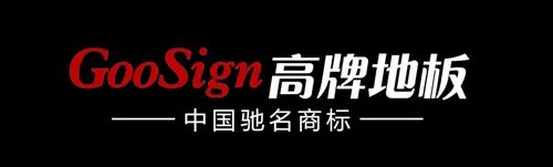 实木地板十大名牌排行 好的实木地板品牌有哪些