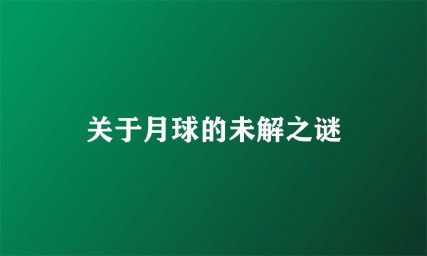 关于月球的未解之谜