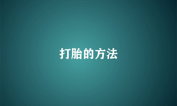 打胎的方法