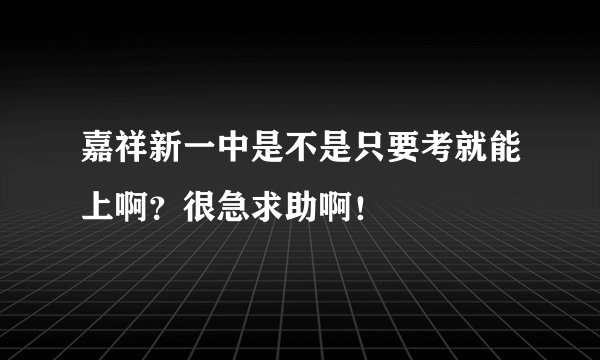 嘉祥新一中是不是只要考就能上啊？很急求助啊！