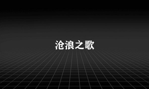 沧浪之歌
