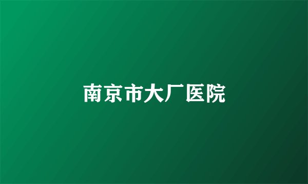南京市大厂医院