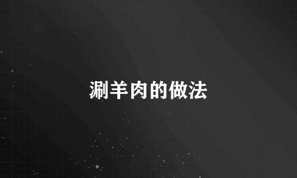 涮羊肉的做法