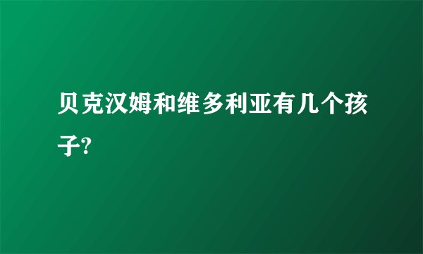 贝克汉姆和维多利亚有几个孩子?