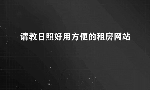 请教日照好用方便的租房网站
